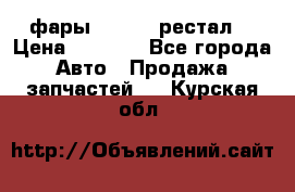 фары  WV  b5 рестал  › Цена ­ 1 500 - Все города Авто » Продажа запчастей   . Курская обл.